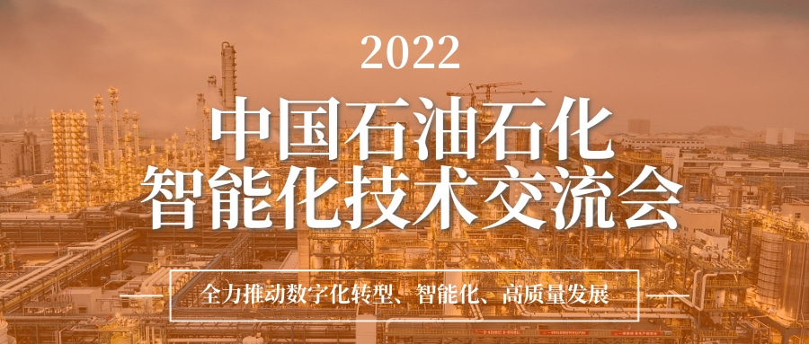 奥特邀您共聚2022中国石油石化智能化技术交流会